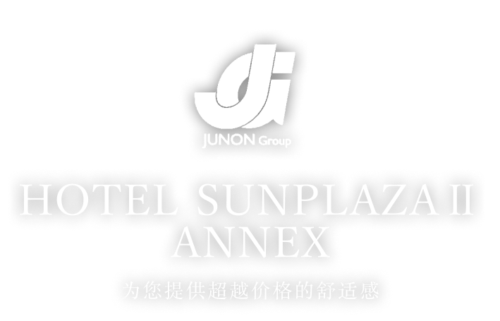 JUNON Group HOTEL SUNPLAZAⅡ ANNEX 为您提供超越价格的舒适感