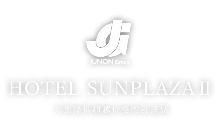 JUNON Group HOTEL SUNPLAZAⅡ 为您提供超越价格的舒适感